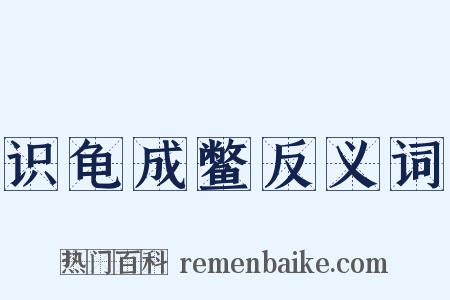 识龟成鳖反义词是什么意思的图片
